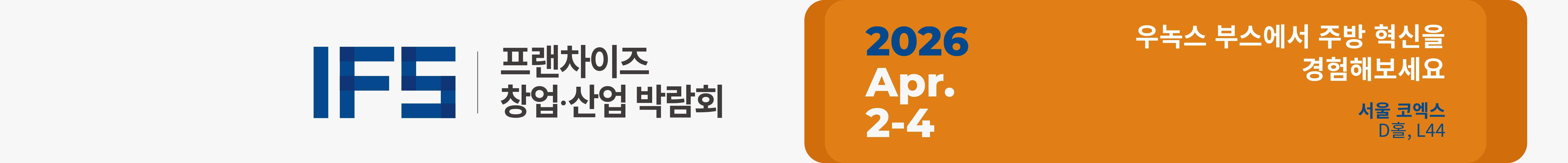 IFS-korea-exhibition-temporary-banner-mobile